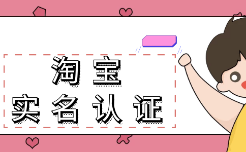 淘寶怎么實(shí)名認(rèn)證操作步驟是什么